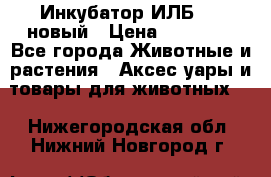 Инкубатор ИЛБ-0,5 новый › Цена ­ 35 000 - Все города Животные и растения » Аксесcуары и товары для животных   . Нижегородская обл.,Нижний Новгород г.